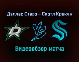 Даллас Старз — Сиэтл Кракен обзор матча 13 января 2022 года
