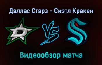 Даллас Старз — Сиэтл Кракен обзор матча 13 января 2022 года