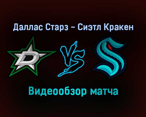 Даллас Старз — Сиэтл Кракен обзор матча 13 января 2022 года Даллас Старз — Сиэтл Кракен обзор матча 13 января 2022 года
