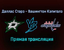 Даллас Старз — Вашингтон Кэпиталз прямая трансляция 29 января 2022 года