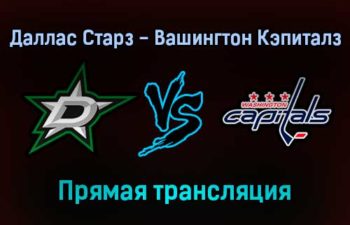 Даллас Старз — Вашингтон Кэпиталз прямая трансляция 29 января 2022 года