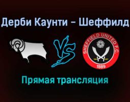 Дерби Каунти — Шеффилд Юнайтед прямая трансляция 15 января 2022 года