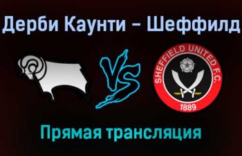 Дерби Каунти — Шеффилд Юнайтед прямая трансляция 15 января 2022 года