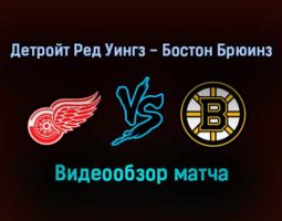 Детройт Ред Уингз — Бостон Брюинз 2 января 2022 года обзор матча
