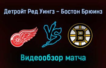 Детройт Ред Уингз — Бостон Брюинз 2 января 2022 года обзор матча