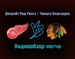 Детройт Ред Уингз — Чикаго Блэкхоукс 27 января 2022 года обзор матча