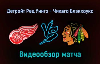 Детройт Ред Уингз — Чикаго Блэкхоукс 27 января 2022 года обзор матча