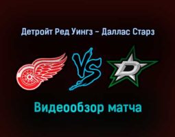Детройт Ред Уингз — Даллас Старз 22 января 2022 года обзор матча