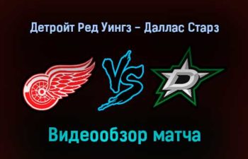 Детройт Ред Уингз — Даллас Старз 22 января 2022 года обзор матча