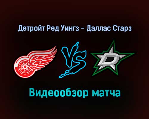 Детройт Ред Уингз — Даллас Старз 22 января 2022 года обзор матча Детройт Ред Уингз — Даллас Старз 22 января 2022 года обзор матча