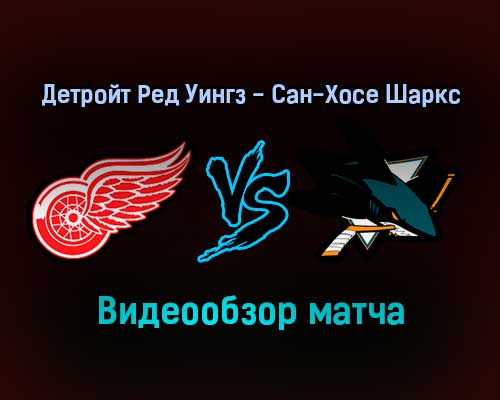 Детройт Ред Уингз — Сан-Хосе Шаркс 5 января 2022 года обзор матча