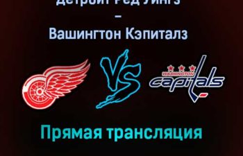 Детройт Ред Уингз — Вашингтон Кэпиталз прямая трансляция 1 января 2022 года