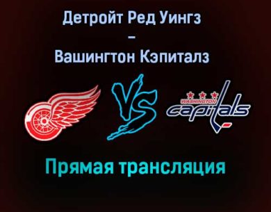 Детройт Ред Уингз — Вашингтон Кэпиталз прямая трансляция 1 января 2022 года