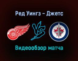 Детройт Ред Уингз — Виннипег Джетс 14 января 2022 года обзор матча