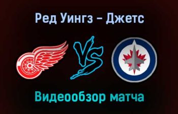 Детройт Ред Уингз — Виннипег Джетс 14 января 2022 года обзор матча