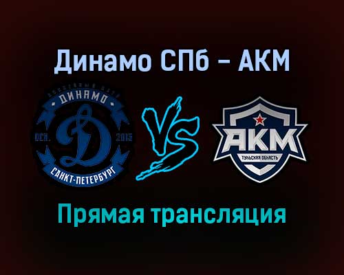 Динамо СПб — АКМ прямая трансляция 29 января 2022 года Динамо СПб — АКМ прямая трансляция 29 января 2022 года