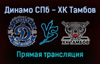 Динамо СПб — ХК Тамбов прямая трансляция 31 января 2022 года