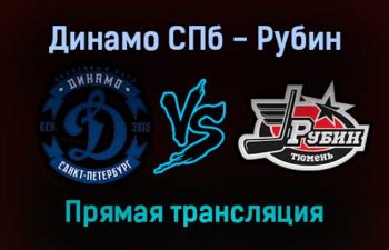 Динамо СПб — Рубин прямая трансляция 14 января 2022 года