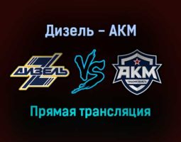 Дизель — АКМ прямая трансляция 12 января 2022 года