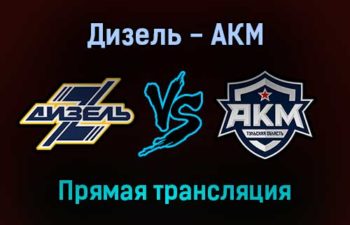 Дизель — АКМ прямая трансляция 12 января 2022 года