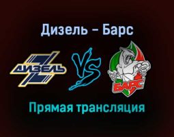 Дизель — Барс прямая трансляция 20 января 2022 года