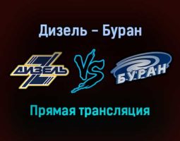 Дизель — Буран прямая трансляция 16 января 2022 года
