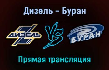 Дизель — Буран прямая трансляция 16 января 2022 года