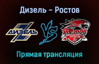 Дизель — Ростов прямая трансляция 10 января 2022 года