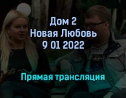 Дом 2 Новая Любовь прямая трансляция 9 января 2022 года
