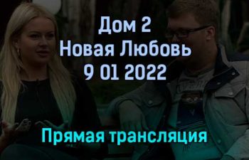 Дом 2 Новая Любовь прямая трансляция 9 января 2022 года