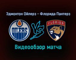 Эдмонтон Ойлерз — Флорида Пантерз 21 января 2022 года обзор матча