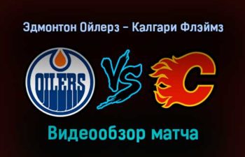 Эдмонтон Ойлерз — Калгари Флэймз 23 января 2022 года обзор матча
