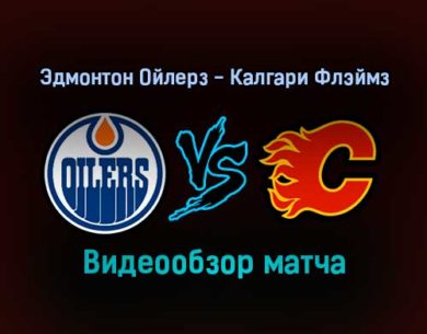 Эдмонтон Ойлерз — Калгари Флэймз 23 января 2022 года обзор матча