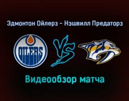 Эдмонтон Ойлерз — Нэшвилл Предаторз 28 января 2022 года обзор матча