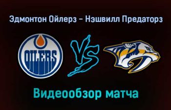 Эдмонтон Ойлерз — Нэшвилл Предаторз 28 января 2022 года обзор матча