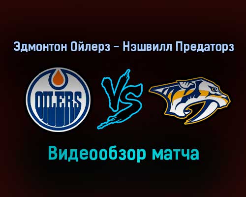 Эдмонтон Ойлерз — Нэшвилл Предаторз 28 января 2022 года обзор матча