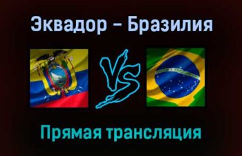 Эквадор — Бразилия прямая трансляция 28 января 2022 года