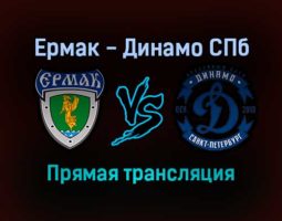 Ермак — Динамо СПб прямая трансляция 20 января 2022 года