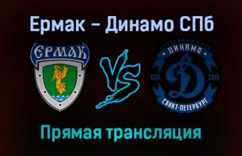 Ермак — Динамо СПб прямая трансляция 20 января 2022 года