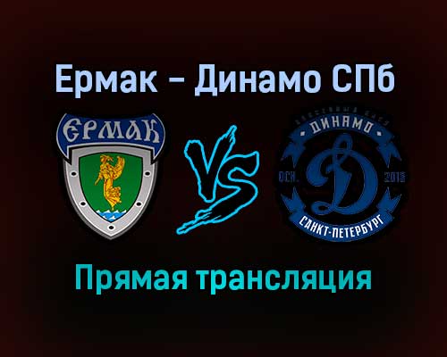 Ермак — Динамо СПб прямая трансляция 20 января 2022 года