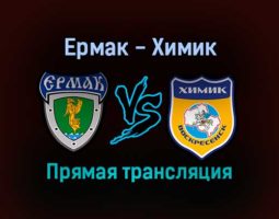 Ермак — Химик прямая трансляция 25 января 2022 года