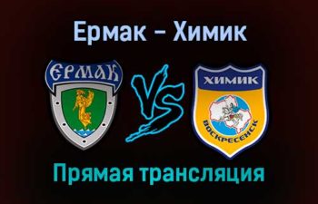 Ермак — Химик прямая трансляция 25 января 2022 года