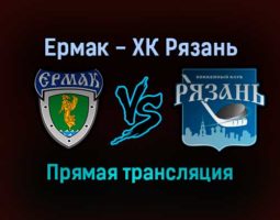 Ермак — ХК Рязань прямая трансляция 22 января 2022 года