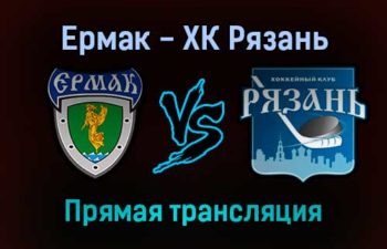 Ермак — ХК Рязань прямая трансляция 22 января 2022 года