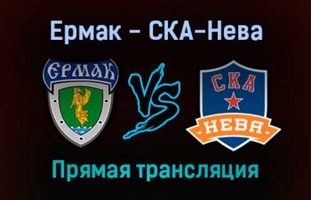 Ермак — СКА-Нева прямая трансляция 18 января 2022 года