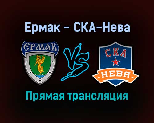 Ермак — СКА-Нева прямая трансляция 18 января 2022 года Ермак — СКА-Нева прямая трансляция 18 января 2022 года