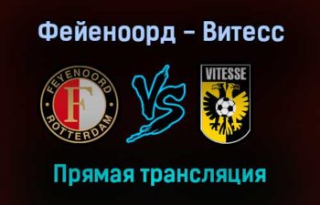Фейеноорд — Витесс прямая трансляция 15 января 2022 года