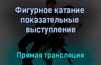 Фигурное катание показательные выступление прямая трансляция 16 января 2022 года