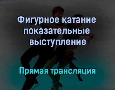 Фигурное катание показательные выступление прямая трансляция 16 января 2022 года