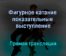 Фигурное катание показательные выступление прямая трансляция 16 января 2022 года
